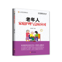 [M]老年人家庭护理与急症应对-9787516915721