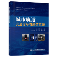 [M]城市轨道交通信号与通信系统 王宏刚 著 -9787114162701