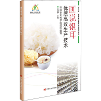 [M]画说银耳优质高效生产技术-9787511650498