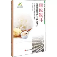 [M]画说银耳优质高效生产技术-9787511650498