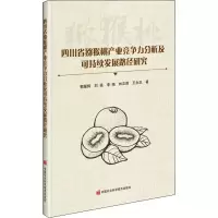 [M]四川省猕猴桃产业竞争力分析及可持续发展路径研究-9787511647115