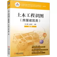 [M]土木工程识图 房屋建筑类 第2版 微课版(修订版) 闫小春,白丽红 编 -9787111658825
