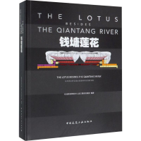 [M]钱塘莲花 杭州奥体博览城主体育场科技创新实践 杭州奥体博览中心滨江建设指挥部 著 -9787112235599