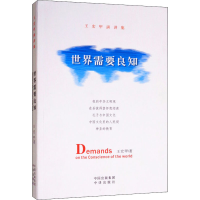 [M]世界需要良知 王宏甲演讲集-9787500154563