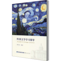 [M]外国文学学习指导-9787211085125