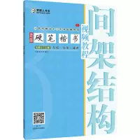 [M]青藤硬笔楷书视频教程 间架结构-9787540151775