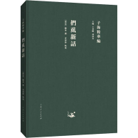 [M]扪虱新话-9787209115384