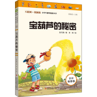 [M]宝葫芦的秘密 全彩插图版 张天翼 著 -9787558191794