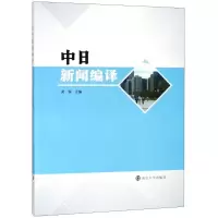 [M]中日新闻编译-9787305201301
