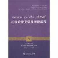 [M]初级哈萨克语视听说教程.1:哈萨克文-9787566013316