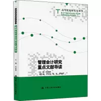 [M]管理会计研究重点文献导读-9787300275116