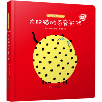 [M]大肥猫的百变形状 专供版-9787548439608