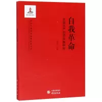 [M]自我革命(全面从严治党战略研究)/新时代新使命战略研究丛书-9787519900700