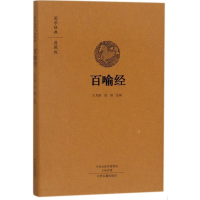 [M]百喻经-9787534874116