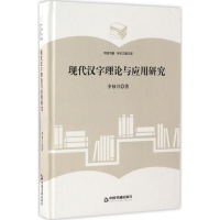 [M]现代汉字理论与应用研究-9787506855891