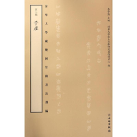 [M]清华大学藏战国竹简书法选编-9787501048748