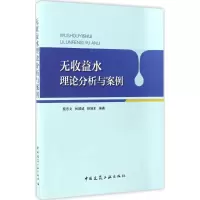 [M]无收益水理论分析与案例-9787112202560