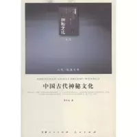 [M]中国古代神秘文化-9787010101781
