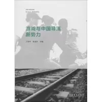 [M]游戏与中国导演新势力-9787503952180