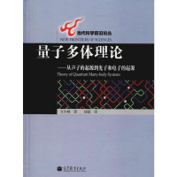 [M]量子多体理论——从声子的起源到光子和电子的起源-9787040140125
