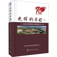 [M]光辉的历程(2)——大连化学物理研究所砥砺前行七十年-9787030619877