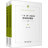 [M]"一带一路"沿线国家职业教育概览(全2册)-9787100156004