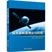 [M]航天器轨道理论与应用-9787302559757
