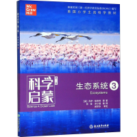 [M]科学启蒙 生态系统 3 第2版-9787553697598