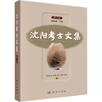 [M]沈阳考古文集 第7集-9787030630360