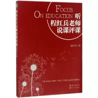 [M]听程红兵老师说课评课-9787535496942