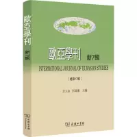 [M]欧亚学刊 新7辑-9787100163880