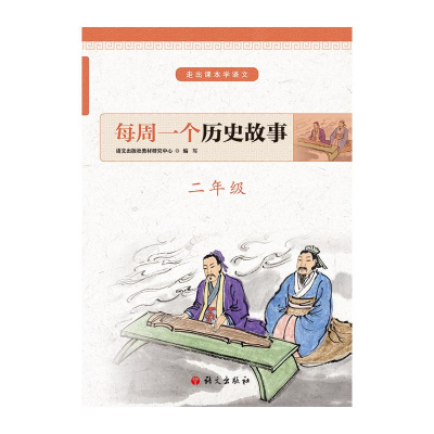 [M]每周一个历史故事(2年级)/走出课本学语文-9787518707560