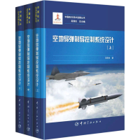[M]空地导弹制导控制系统设计(全3册)-9787515917542