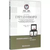 [M]日常生活中的心理学-9787543966567