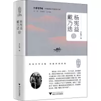 [M]中华翻译家代表性译文库 杨宪益 戴乃迭卷-9787308198837