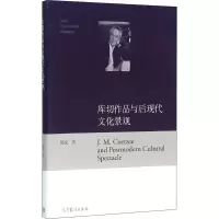 [M]库切作品与后现代文化景观-9787040444766