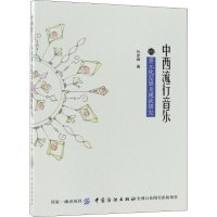 [M]中西流行音乐的多元化发展及现状研究-9787518042753
