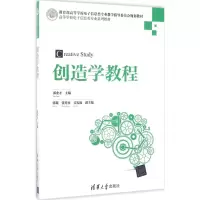 [M]创造学教程-9787302470038