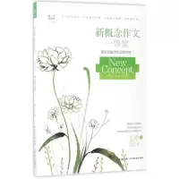 [M]新概念作文一等奖获奖者最佳作品榜中榜-9787556415335