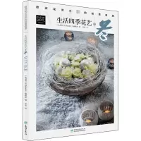 [M]欧洲花艺名师的创意奇思 生活四季花艺之冬-9787521907735