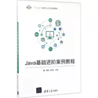 [M]Java基础进阶案例教程-9787302471462
