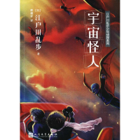 [M]宇宙怪人-9787020127726