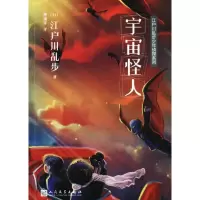 [M]宇宙怪人-9787020127726