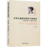 [M]拉斐尔前派诗歌的个体研究——克里斯蒂娜·罗塞蒂诗歌研究-9787310059522