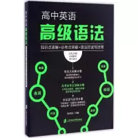 [M]高中英语高级语法-9787552017021