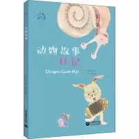 [M]动物故事日记-9787544490788