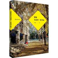 [M]想象有这样一所学校-9787515340807