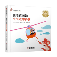 [M]空气动力学.7,飘浮的秘密-9787514857474