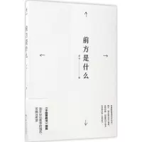 [M]前方是什么-9787300243481