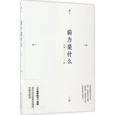 [M]前方是什么-9787300243481
